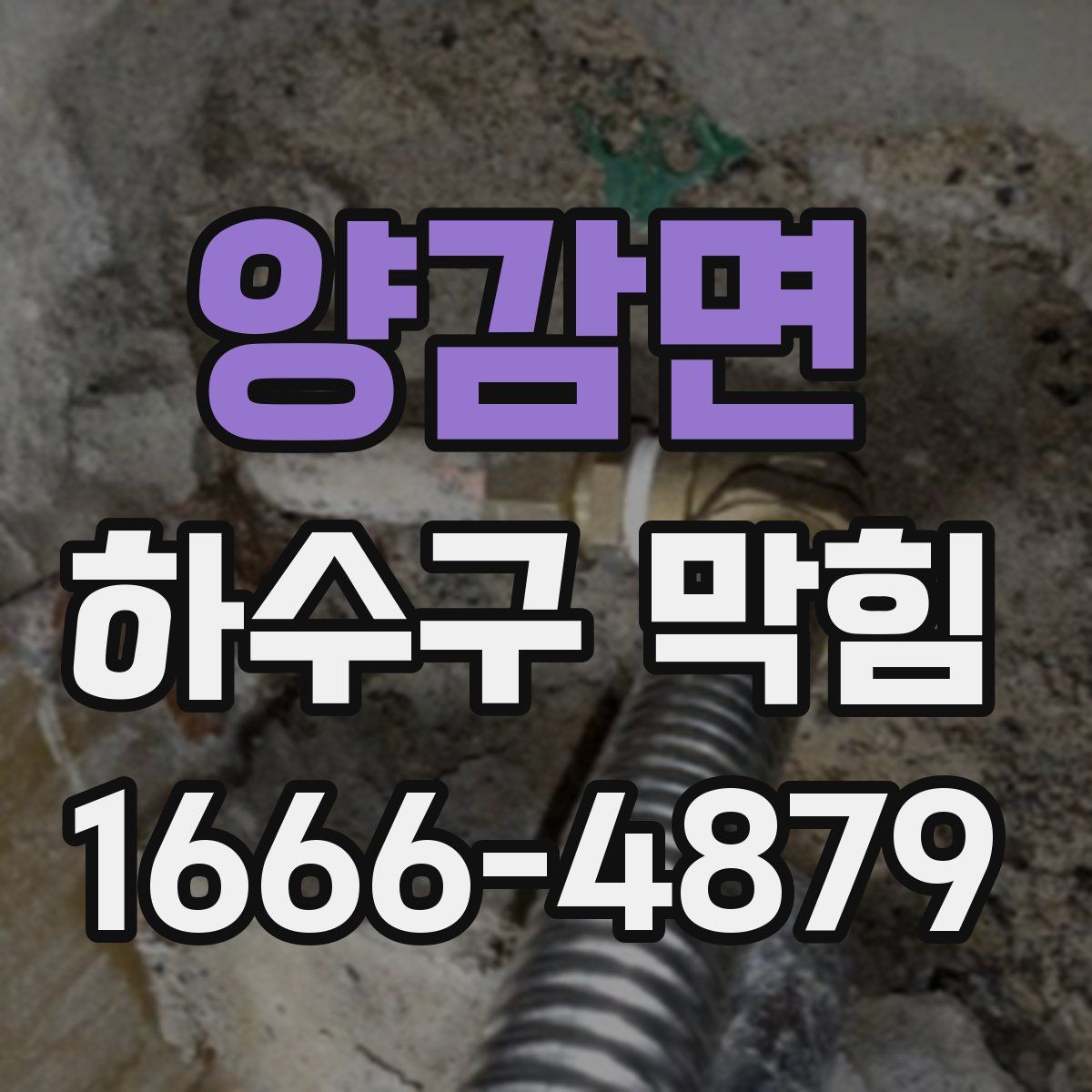 양감면 하수구 막힘