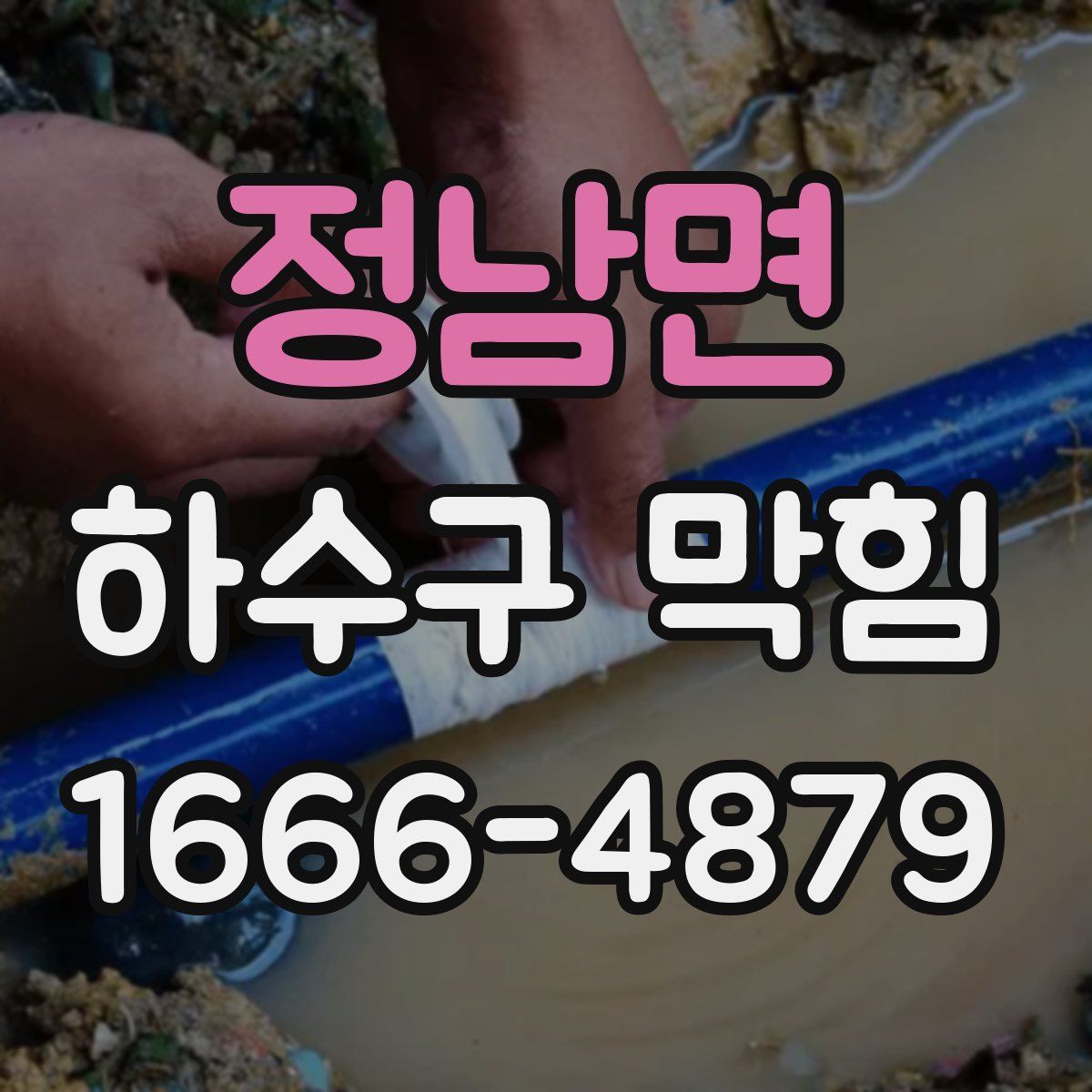 정남면 하수구 막힘
