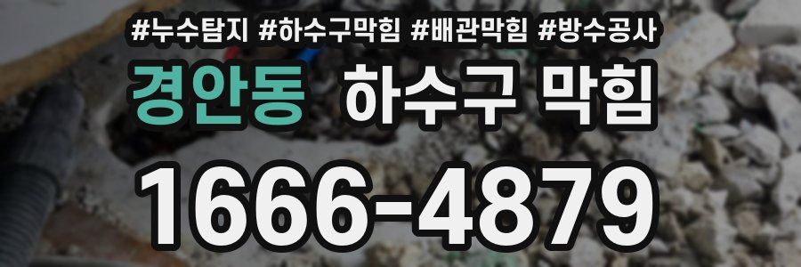 경안동 하수구 막힘