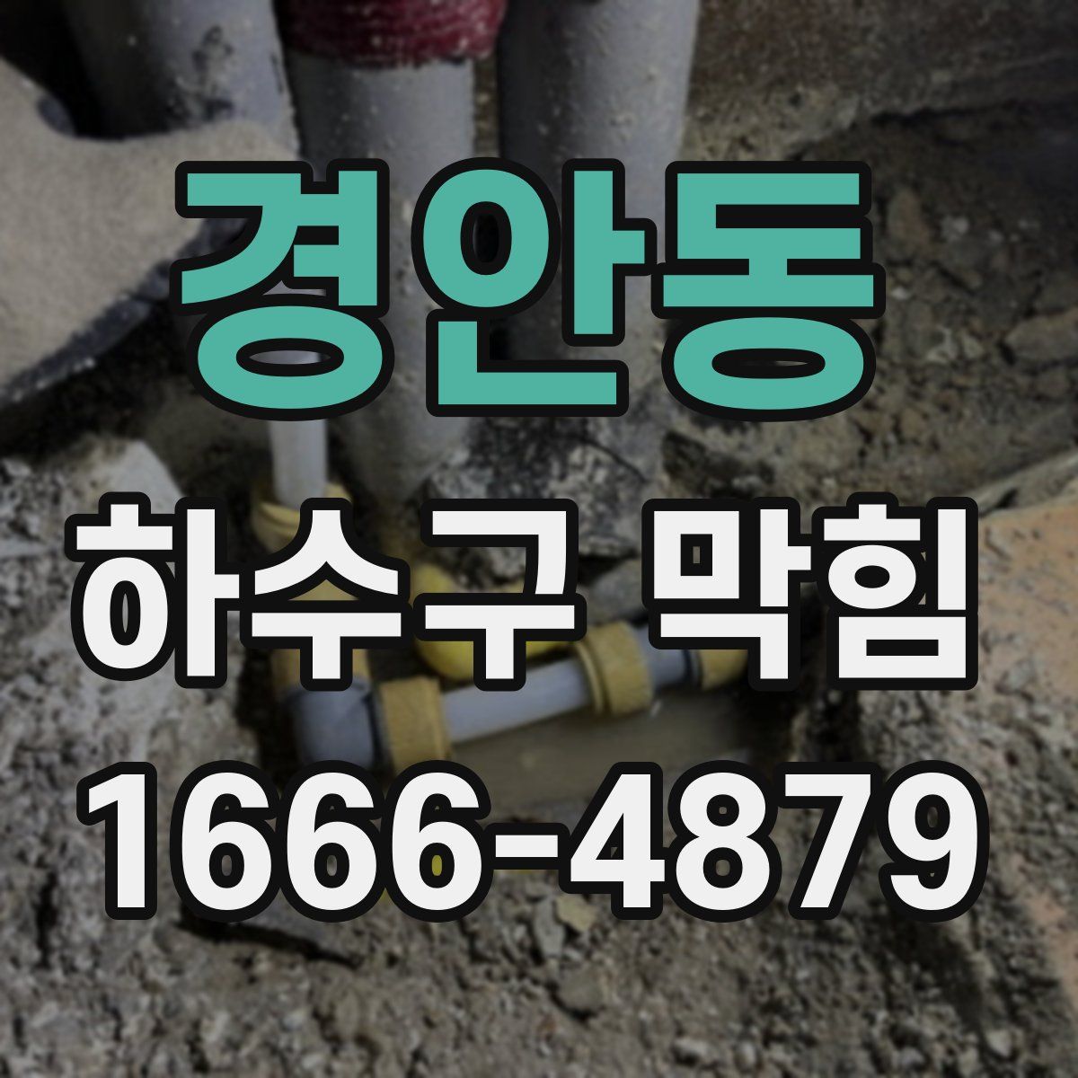경안동 하수구 막힘