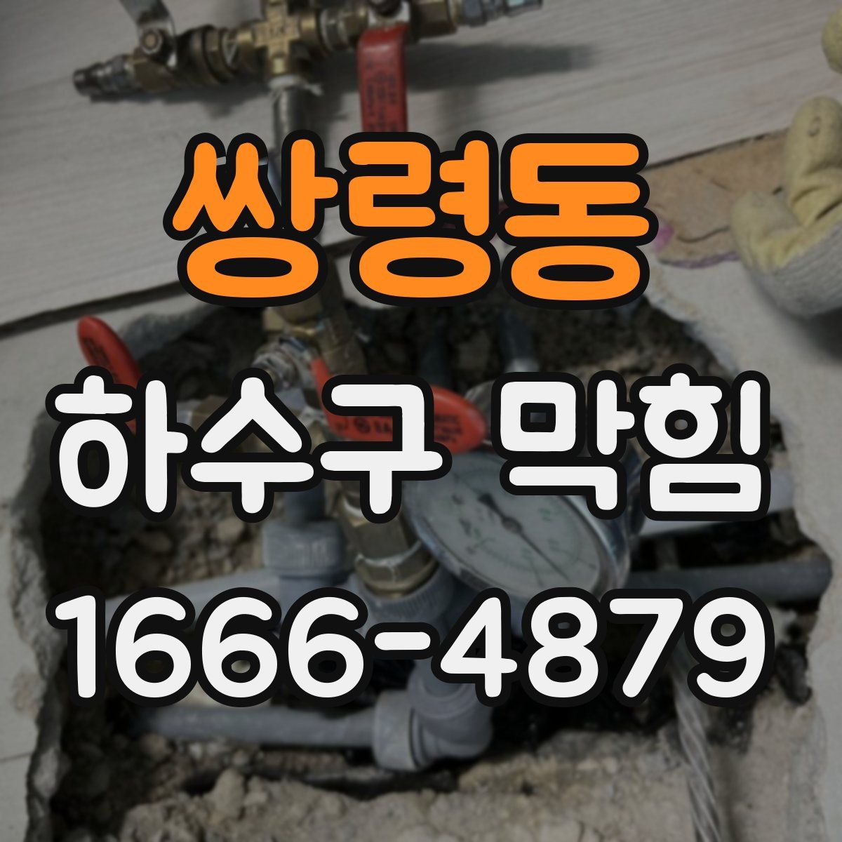 쌍령동 하수구 막힘