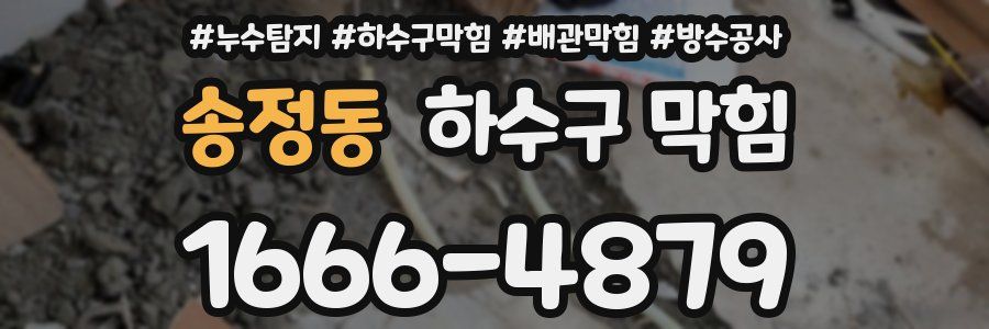 송정동 하수구 막힘