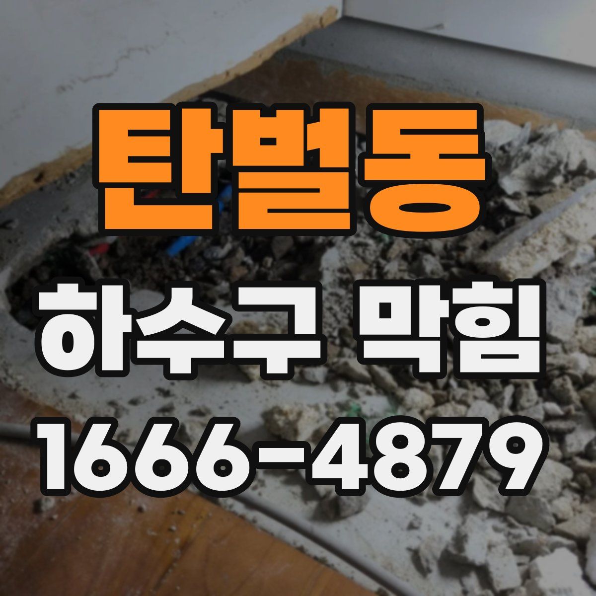 탄벌동 하수구 막힘
