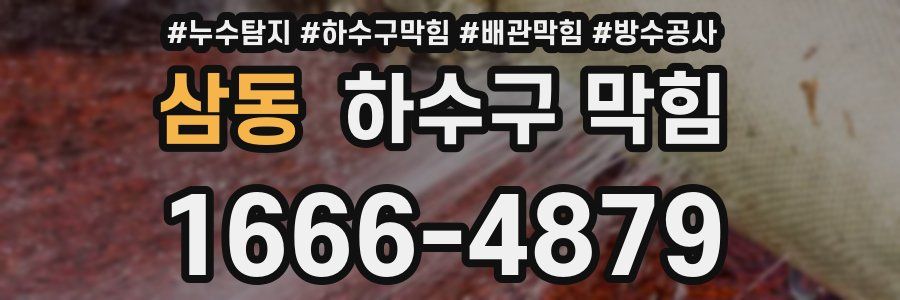 삼동 하수구 막힘