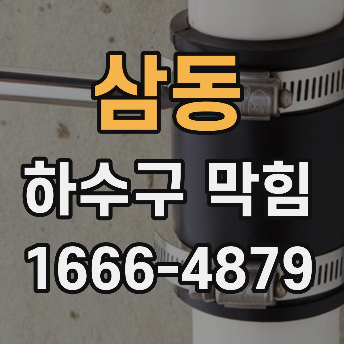 삼동 하수구 막힘