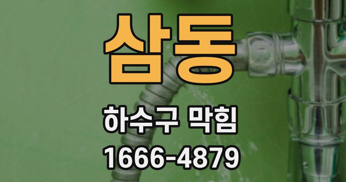 삼동 하수구 막힘