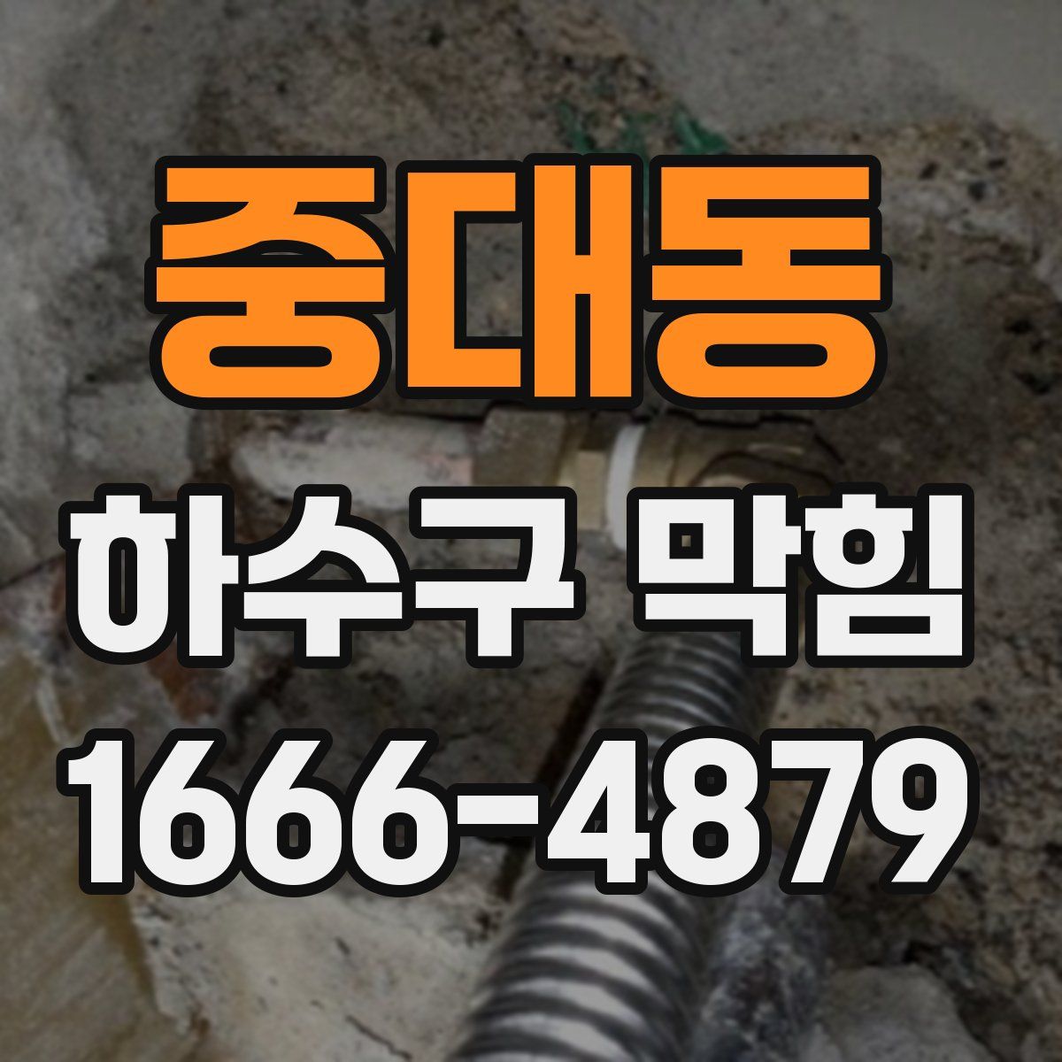 중대동 하수구 막힘