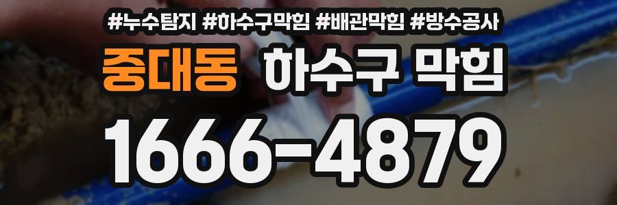 중대동 하수구 막힘