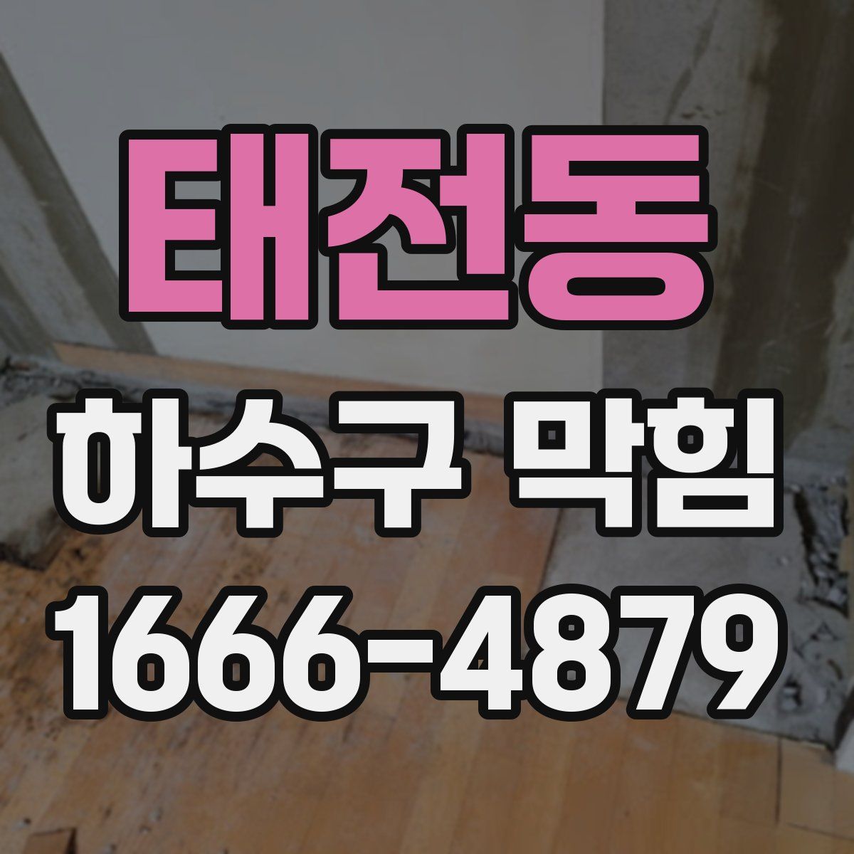 태전동 하수구 막힘