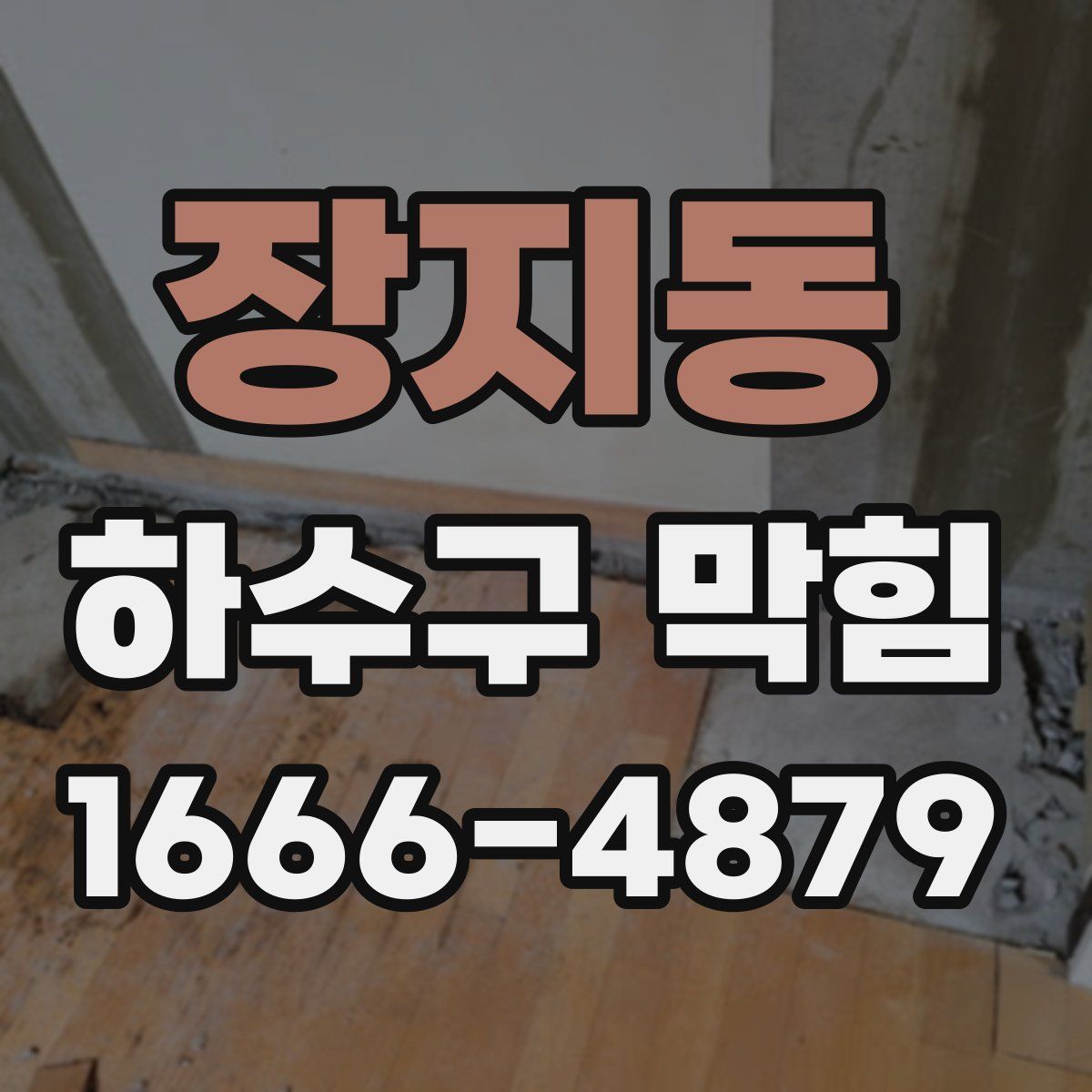 장지동 하수구 막힘