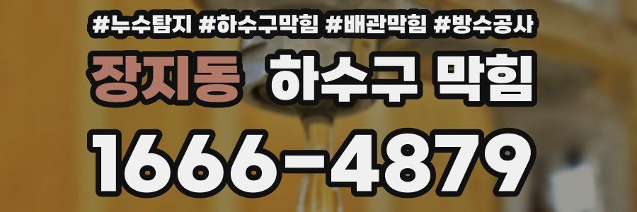 장지동 하수구 막힘