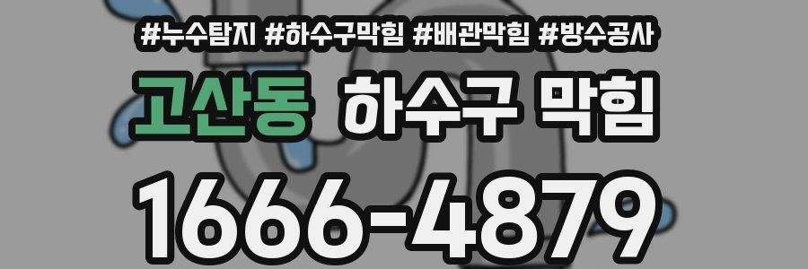 고산동 하수구 막힘