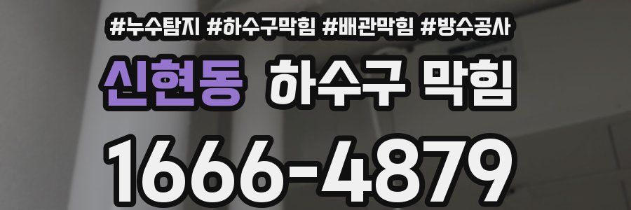 신현동 하수구 막힘