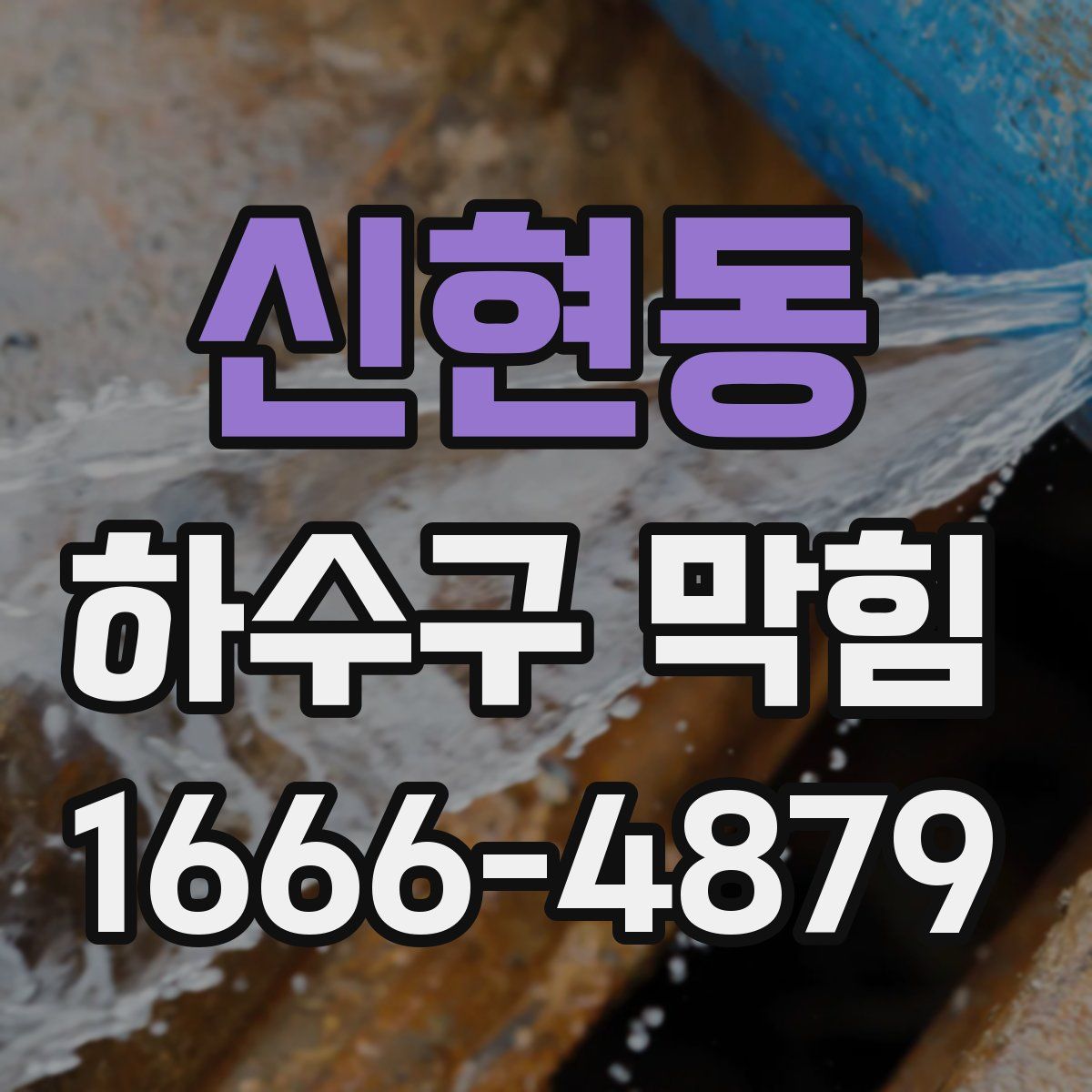 신현동 하수구 막힘
