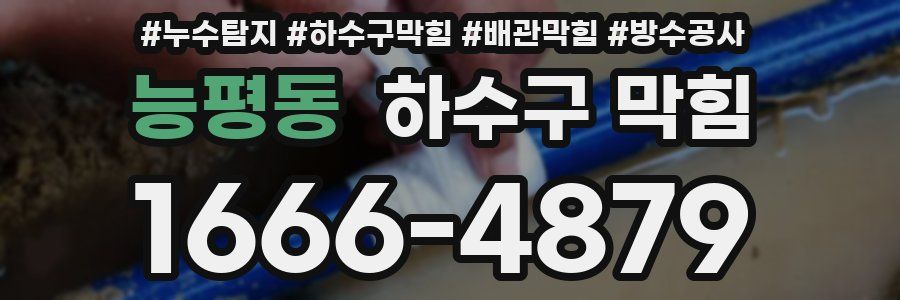 능평동 하수구 막힘