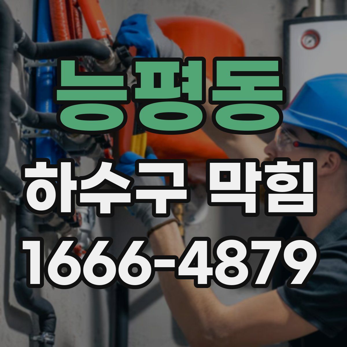 능평동 하수구 막힘