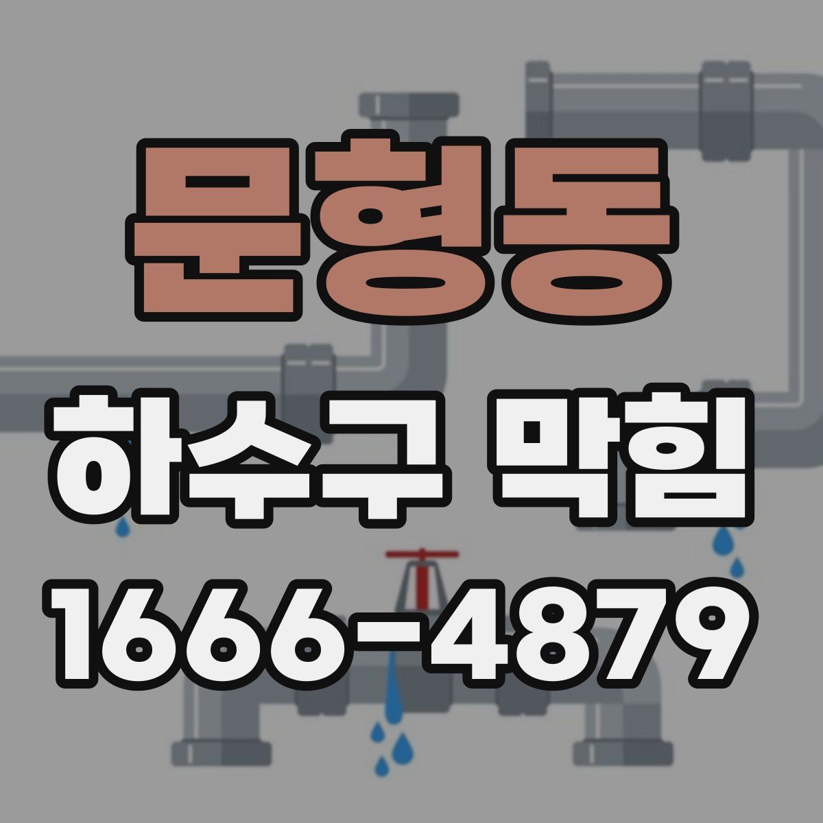 문형동 하수구 막힘