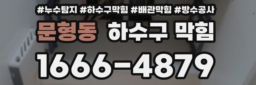 문형동 하수구 막힘