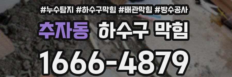 추자동 하수구 막힘