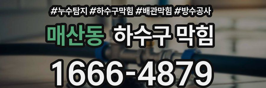 매산동 하수구 막힘