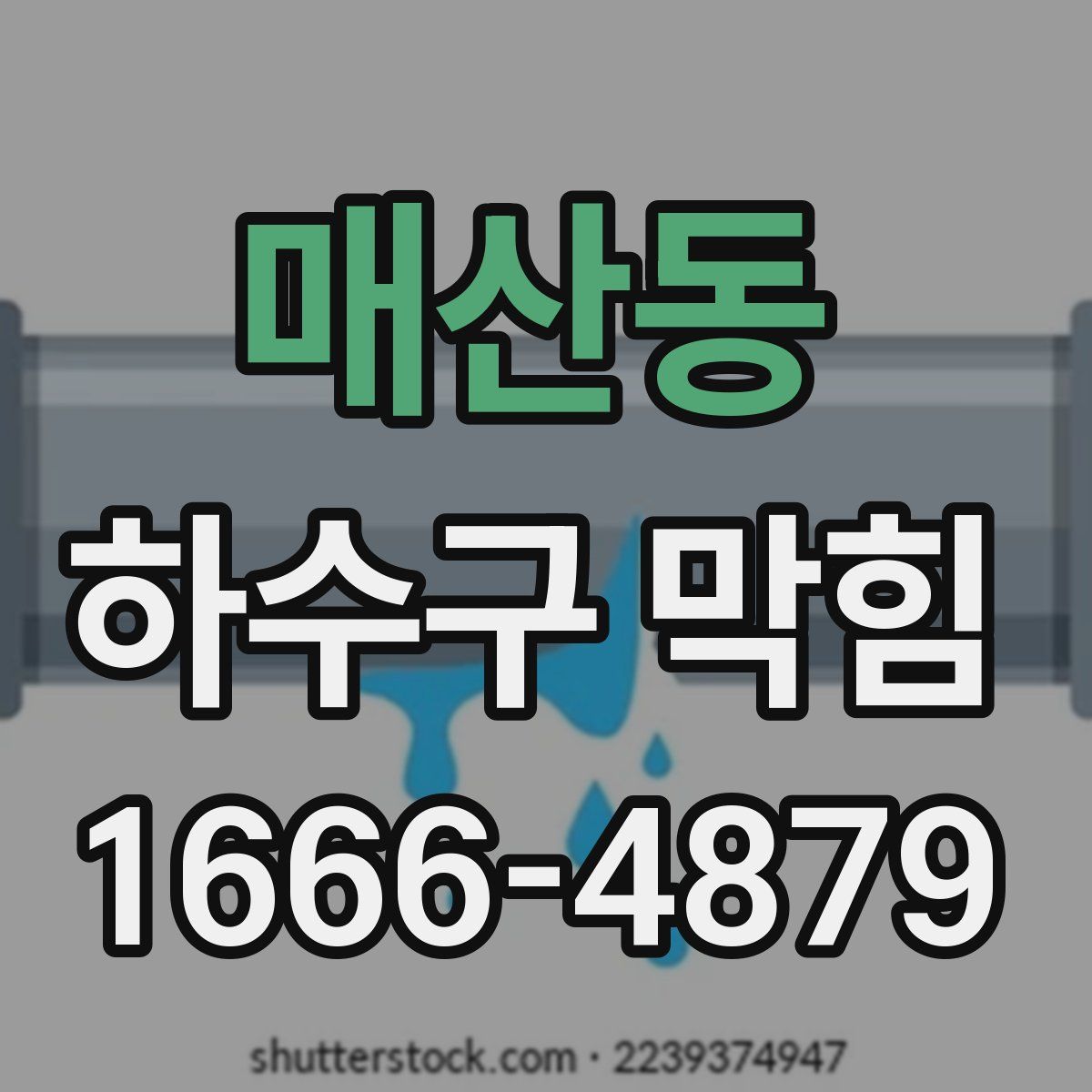 매산동 하수구 막힘