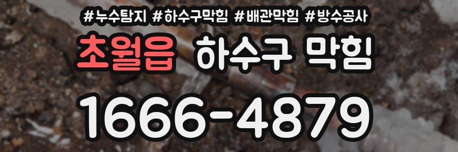 초월읍 하수구 막힘