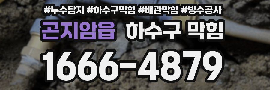 곤지암읍 하수구 막힘
