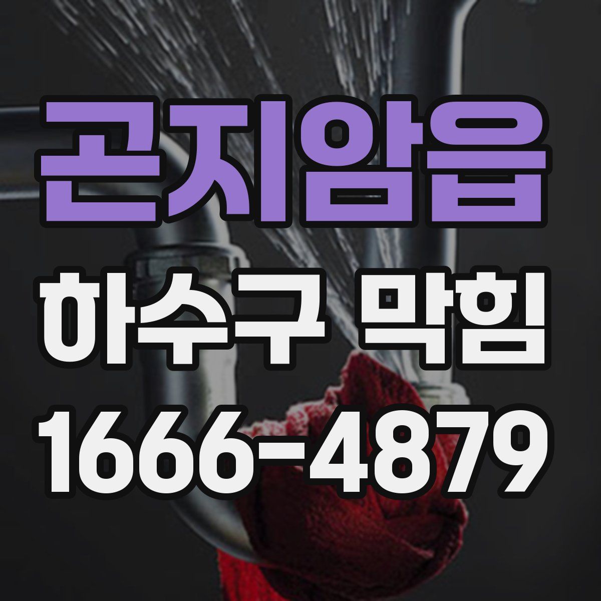 곤지암읍 하수구 막힘