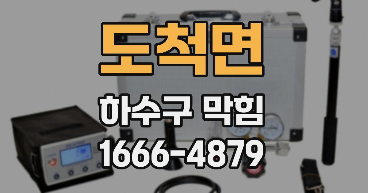도척면 하수구 막힘