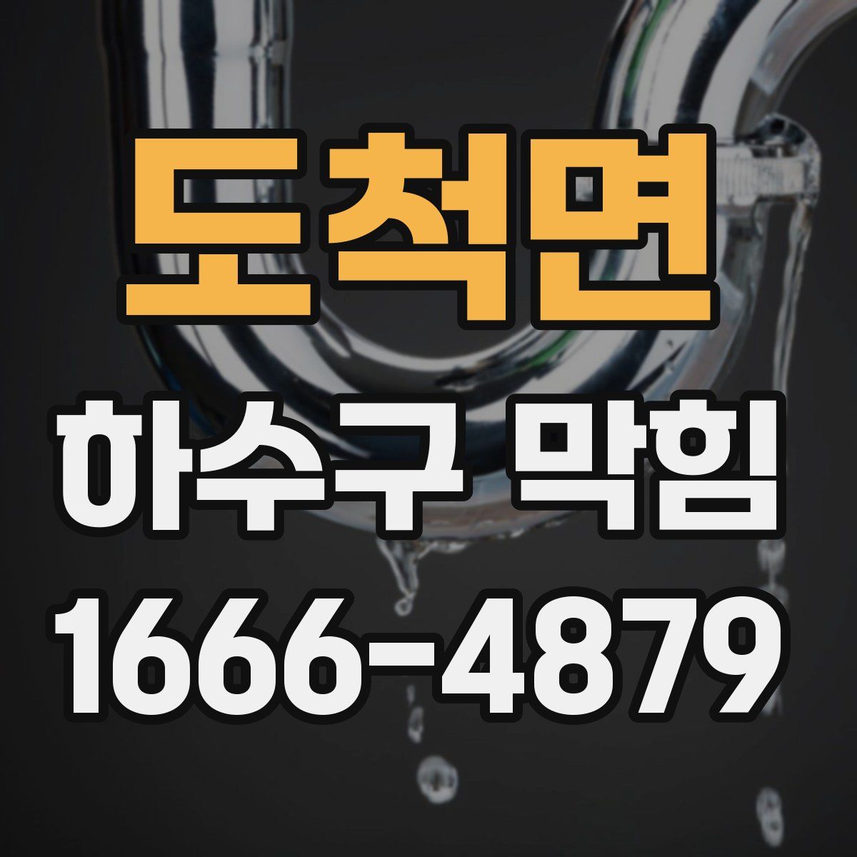 도척면 하수구 막힘