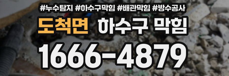 도척면 하수구 막힘