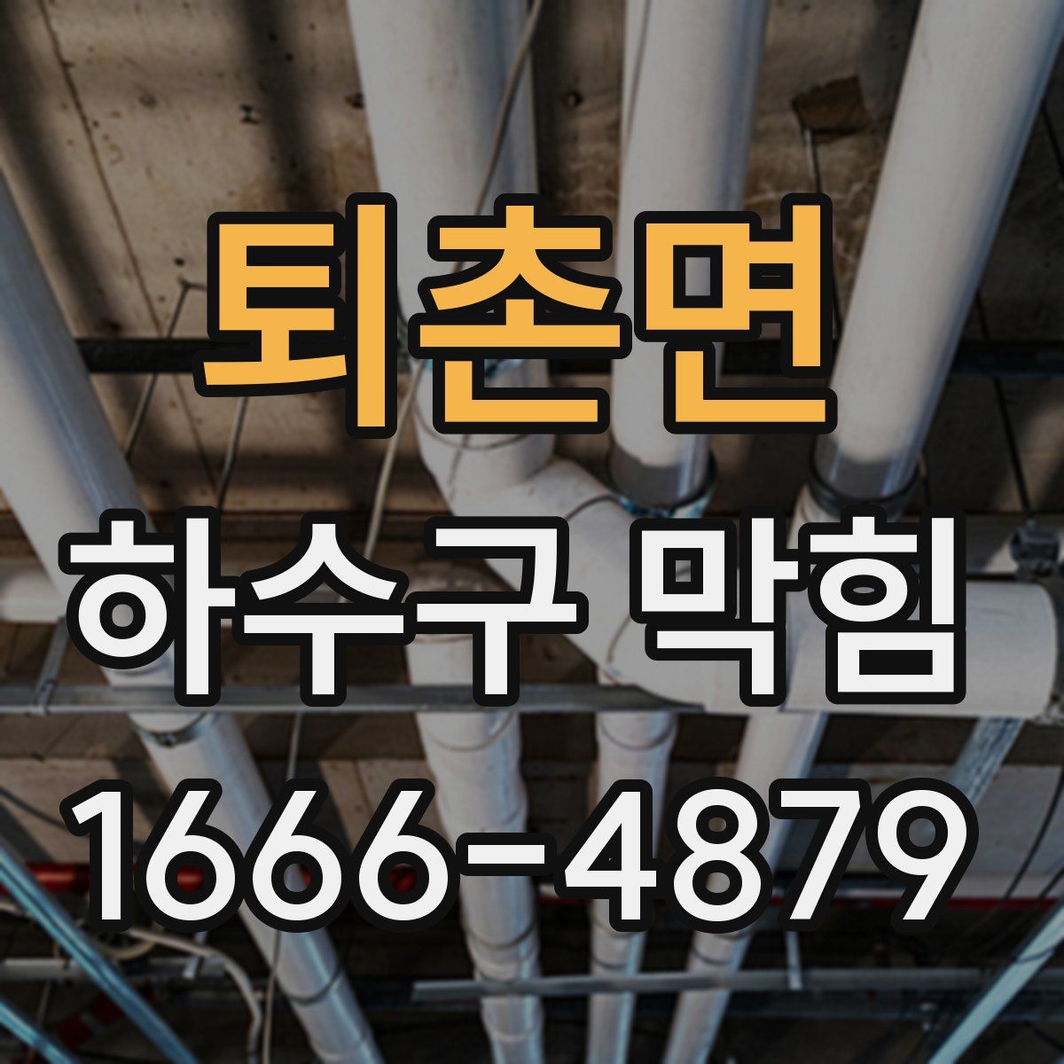 퇴촌면 하수구 막힘