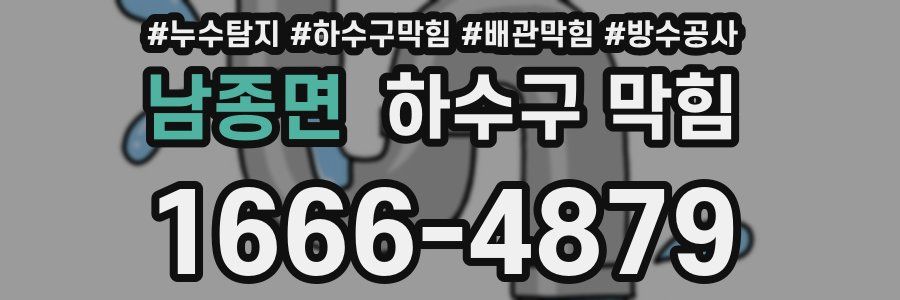 남종면 하수구 막힘