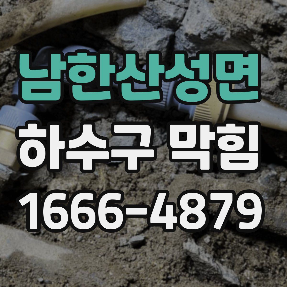 남한산성면 하수구 막힘