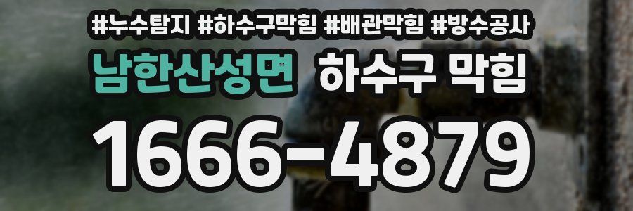 남한산성면 하수구 막힘