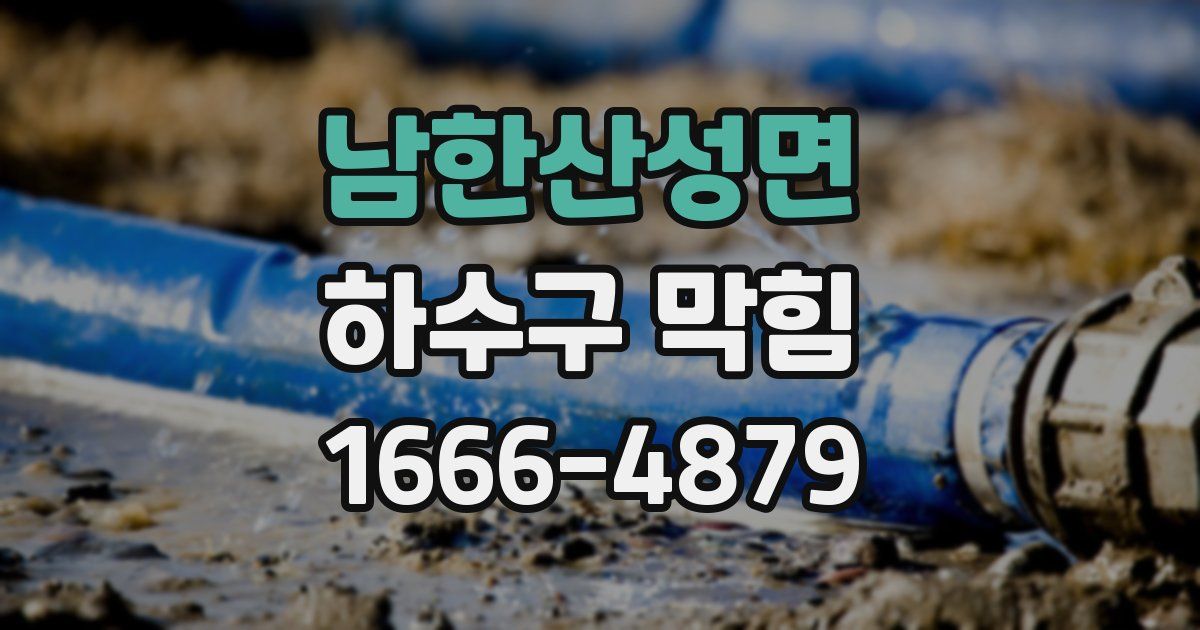 남한산성면 하수구 막힘