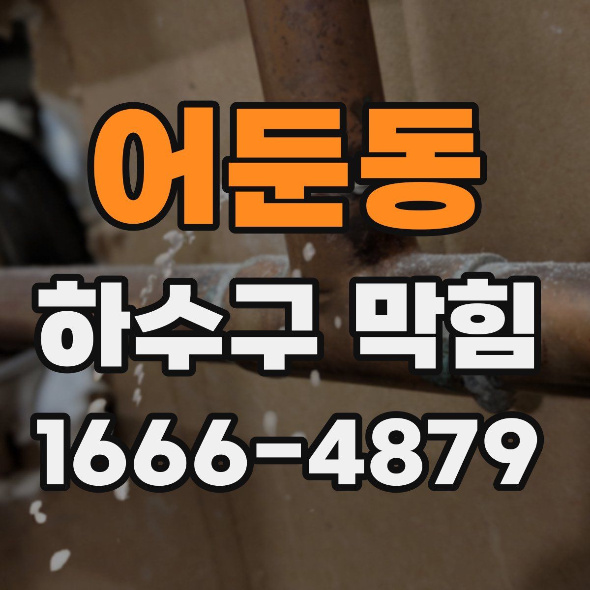어둔동 하수구 막힘