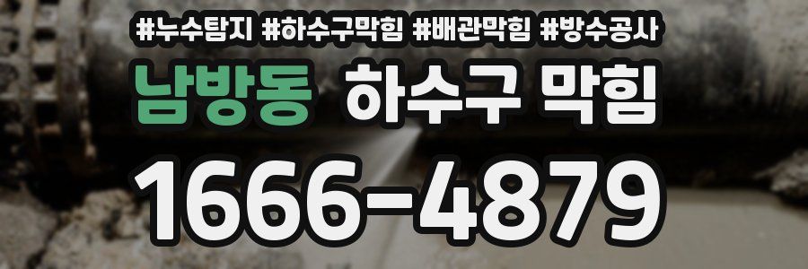 남방동 하수구 막힘