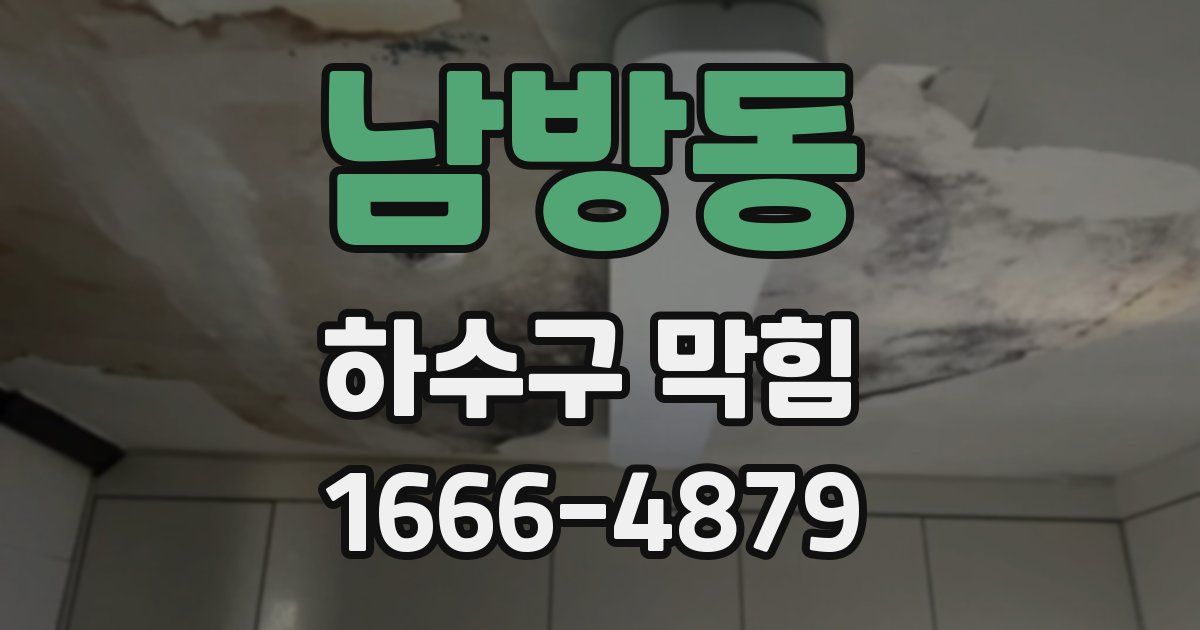 남방동 하수구 막힘