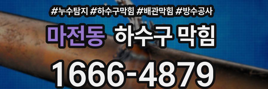 마전동 하수구 막힘