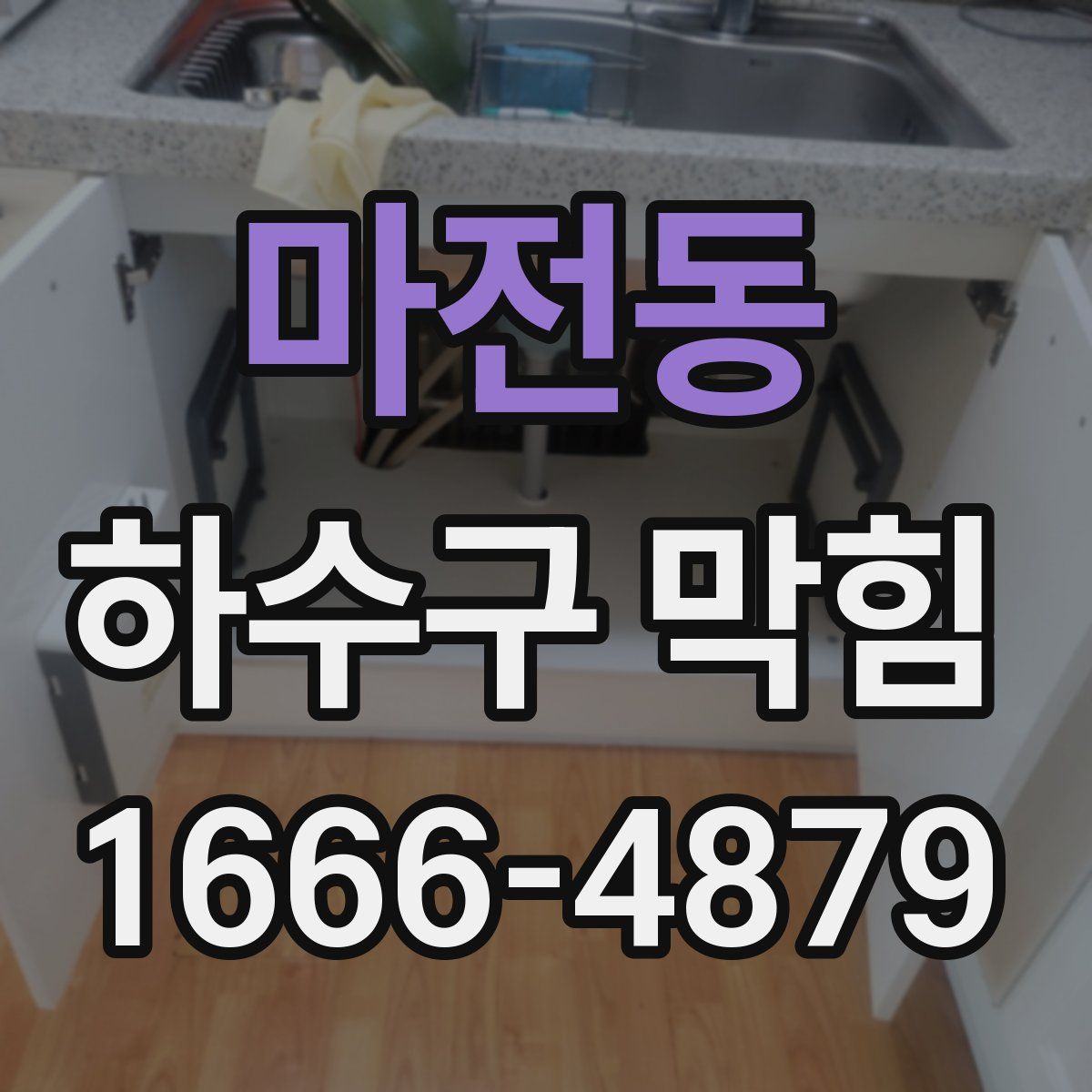 마전동 하수구 막힘
