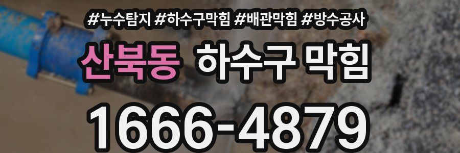산북동 하수구 막힘