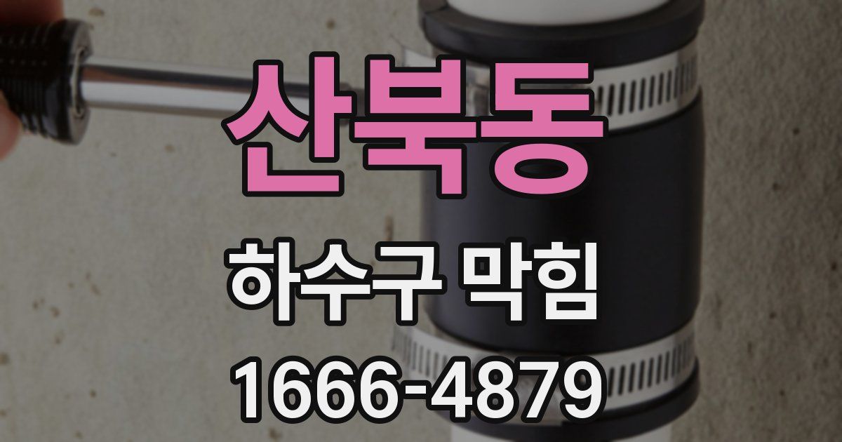 산북동 하수구 막힘