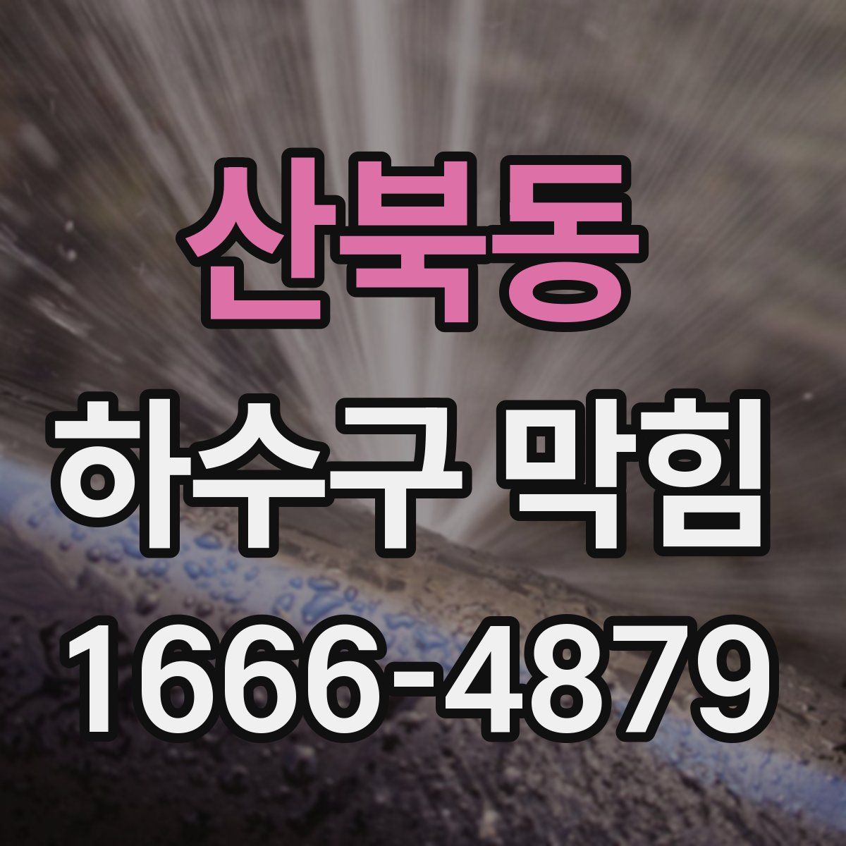 산북동 하수구 막힘
