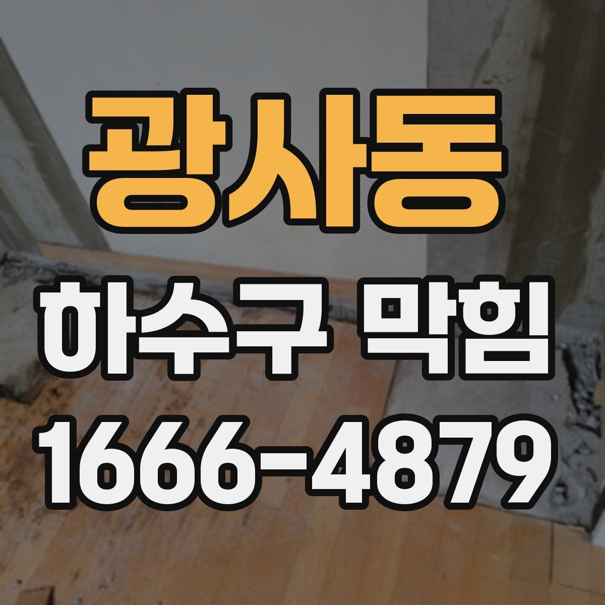 광사동 하수구 막힘
