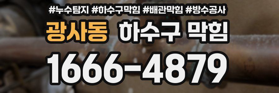광사동 하수구 막힘