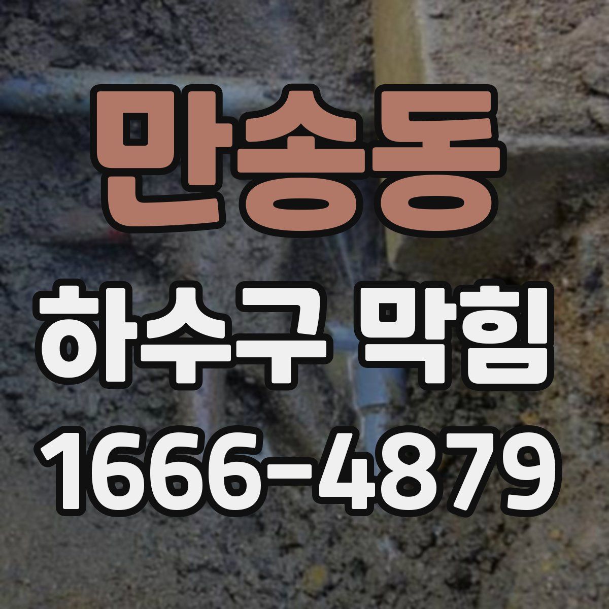 만송동 하수구 막힘