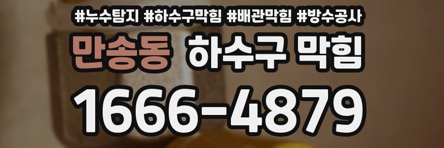 만송동 하수구 막힘