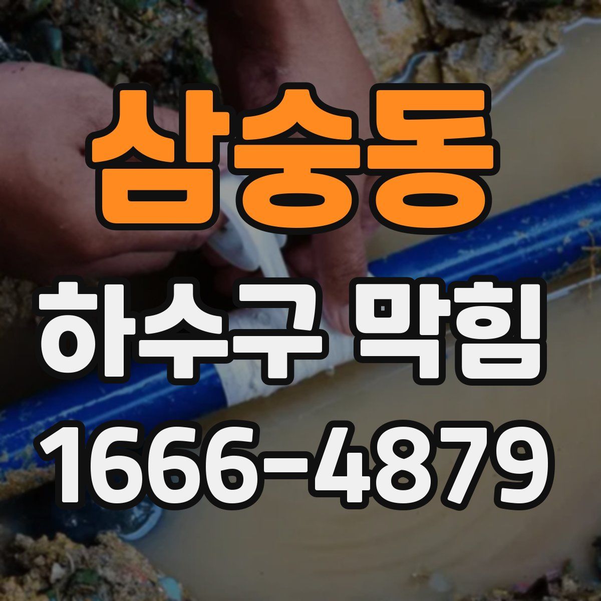 삼숭동 하수구 막힘