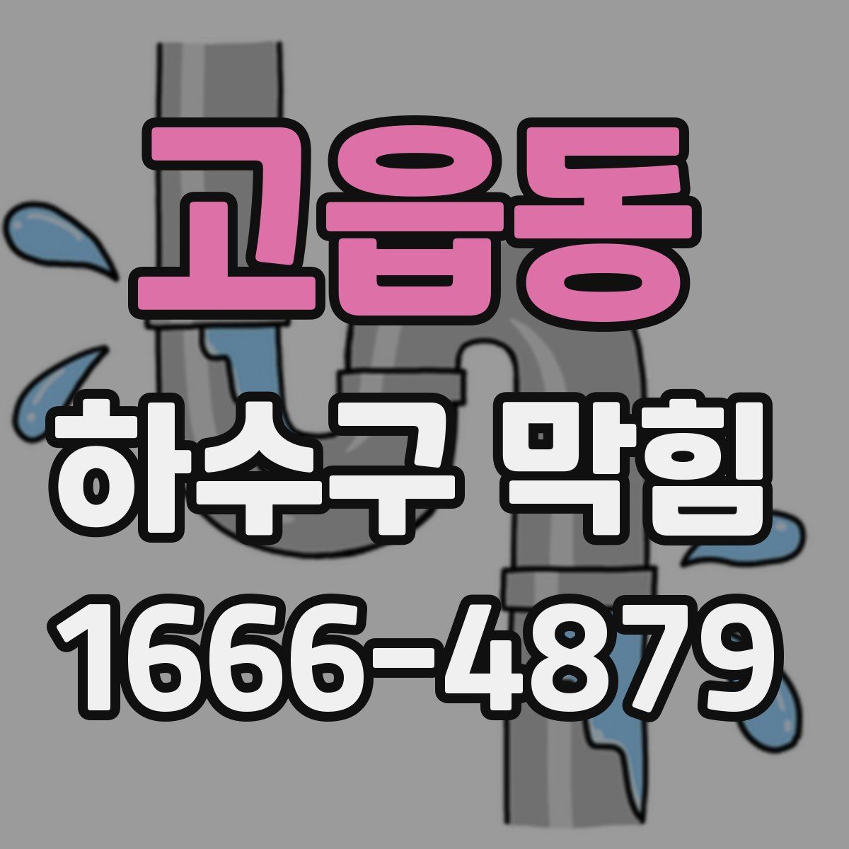 고읍동 하수구 막힘